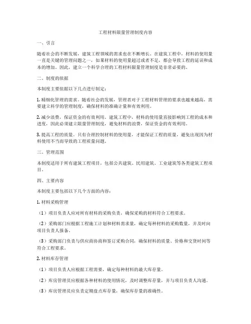 工程材料限量管理制度内容
