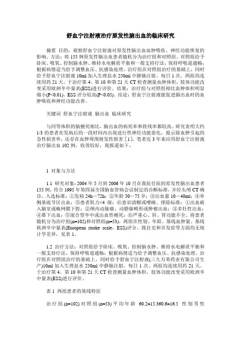 舒血宁注射液治疗原发性脑出血的临床研究
