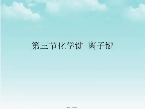 第三节化学键  离子键