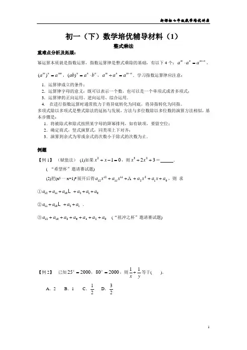 初一(下)数学培优辅导材料(1)——整式乘法(学生版)