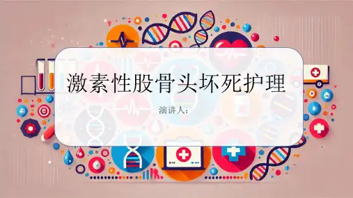 激素性股骨头坏死护理PPT课件