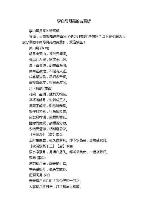 李白写月亮的诗赏析