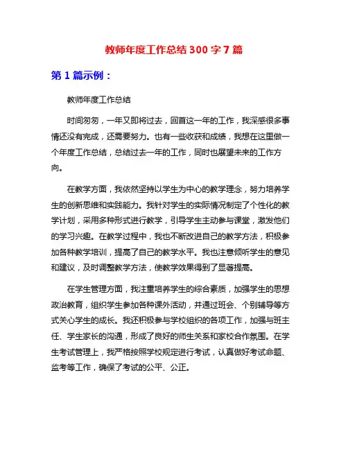 教师年度工作总结300字7篇