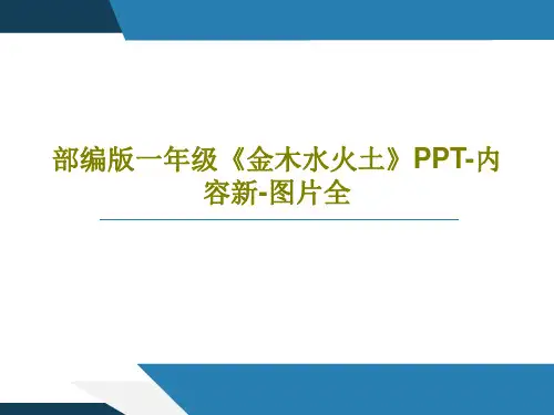 部编版一年级《金木水火土》PPT-内容新-图片全共40页文档