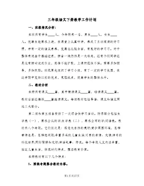 三年级语文下册教学工作计划(5篇)
