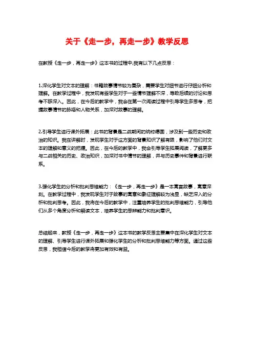 关于《走一步,再走一步》教学反思