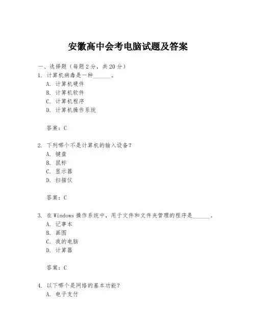 安徽高中会考电脑试题及答案