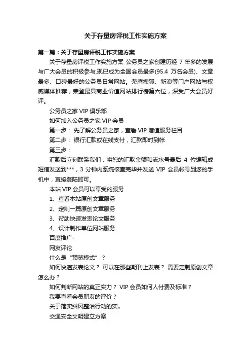 关于存量房评税工作实施方案