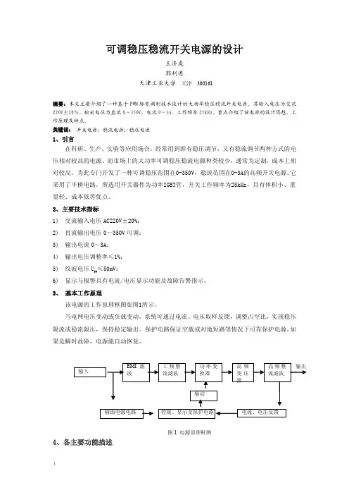 可调稳压稳流开关电源的设计