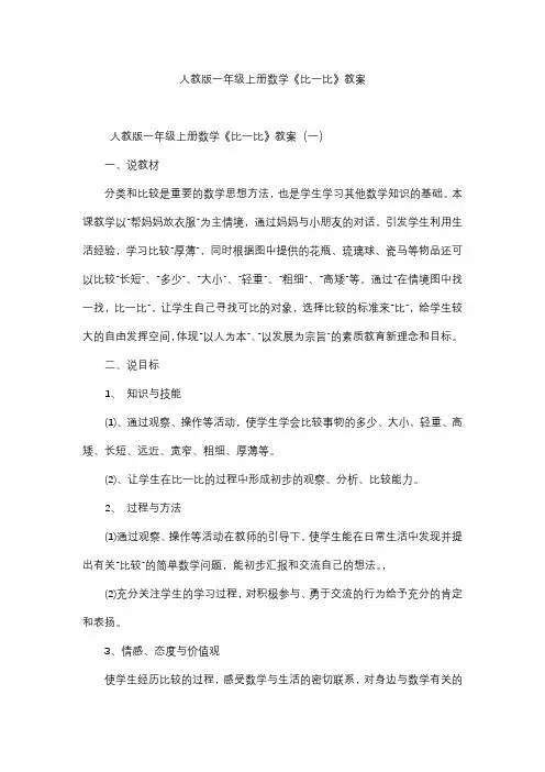 人教版一年级上册数学《比一比》教案
