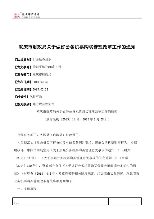 重庆市财政局关于做好公务机票购买管理改革工作的通知