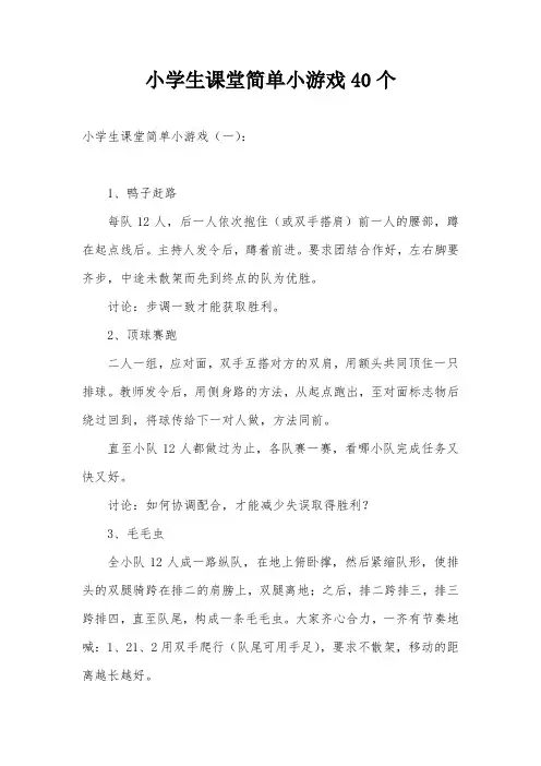 小学生课堂简单小游戏40个