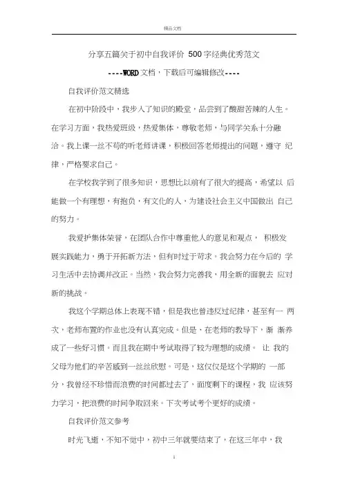 分享五篇关于初中自我评价500字经典优秀范文