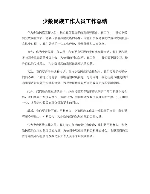 少数民族工作人员工作总结