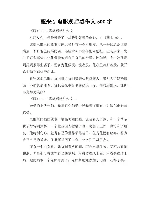 醒来2电影观后感作文500字