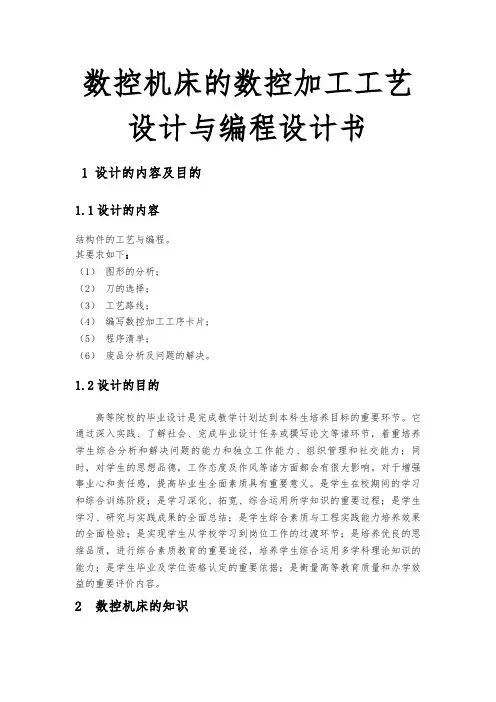 数控机床的数控加工工艺设计与编程设计书