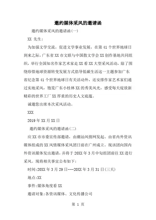 精选-邀约媒体采风的邀请函-范文