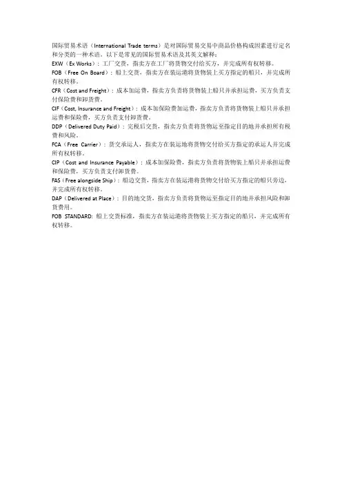 国际贸易术语英文解释