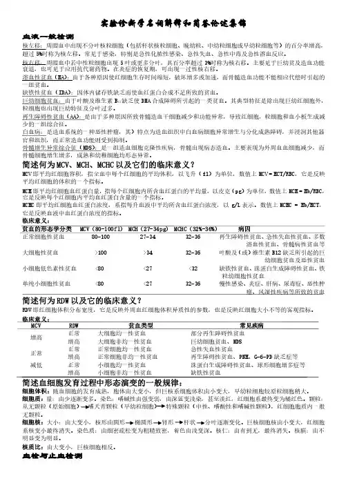 实验诊断学复习资料名词解释和解答集锦