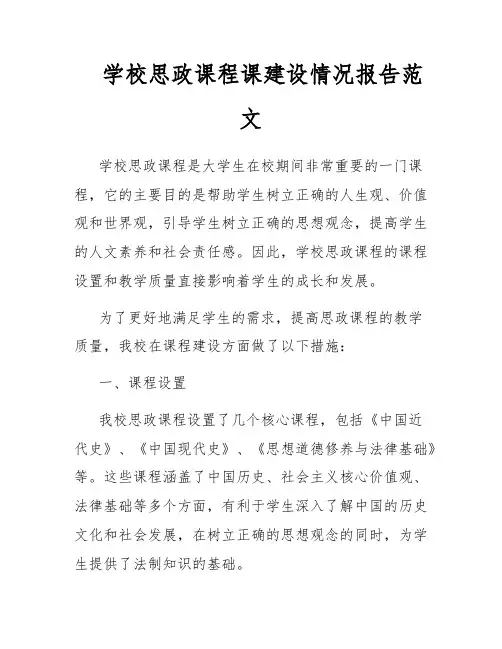 学校思政课程课建设情况报告范文
