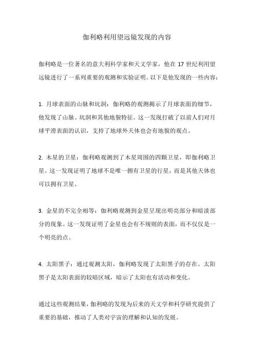 伽利略利用望远镜发现的内容