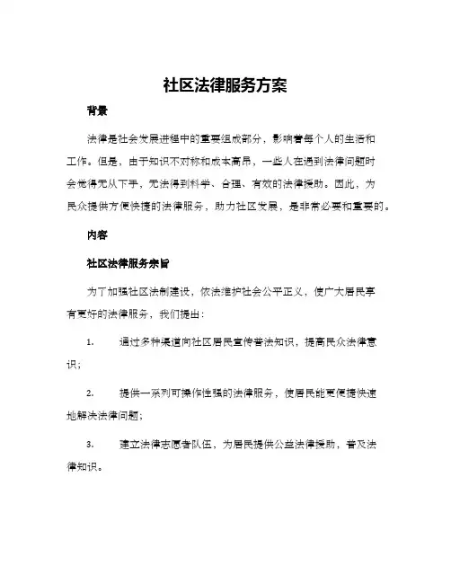 社区法律服务方案