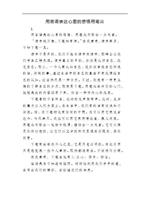 用言语表达心里的感悟用笔尖