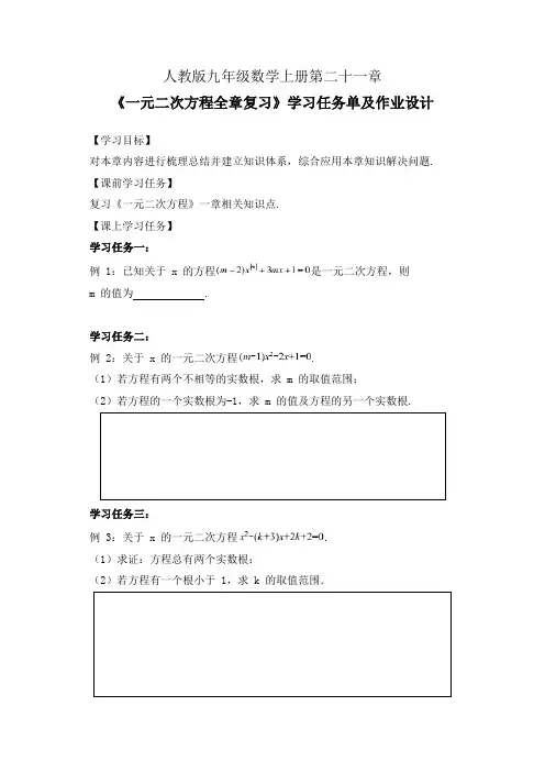 人教版九年级数学上册第二十一章《一元二次方程全章复习》学习任务单(公开课导学案)及作业设计