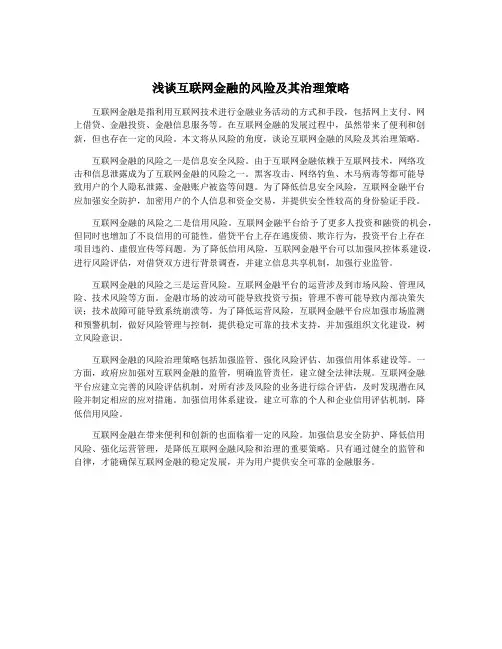 浅谈互联网金融的风险及其治理策略