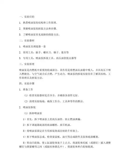 喷油泵拆装实验报告
