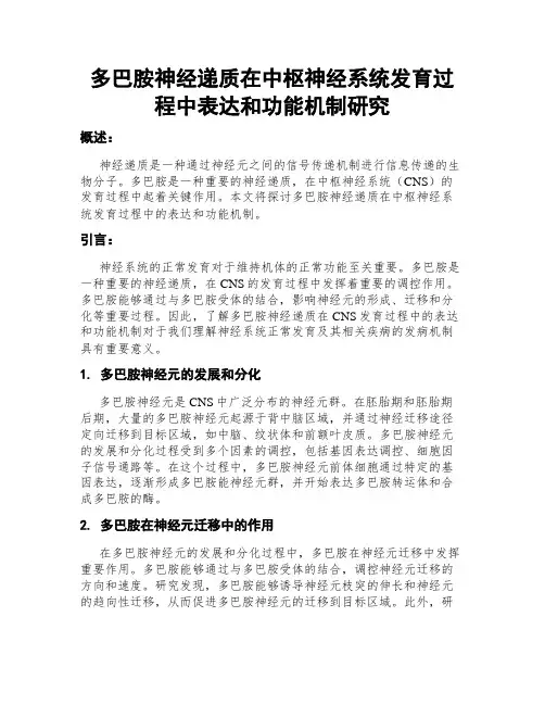 多巴胺神经递质在中枢神经系统发育过程中表达和功能机制研究
