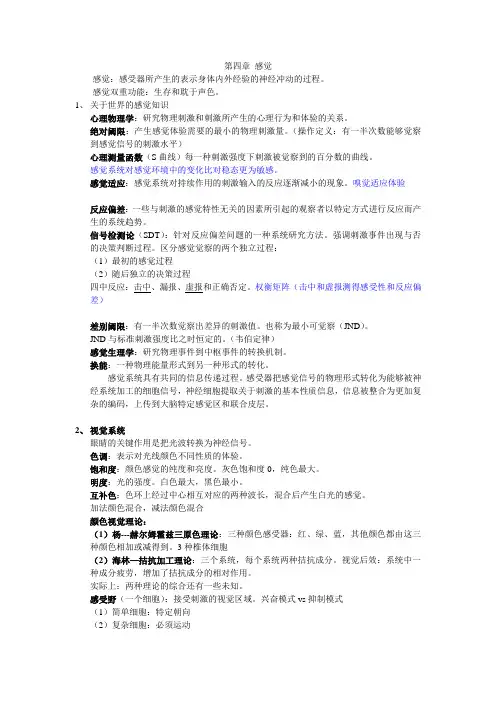 普通心理学第04章 感觉