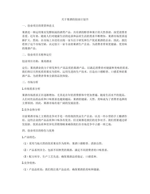 关于果酒的创业计划书