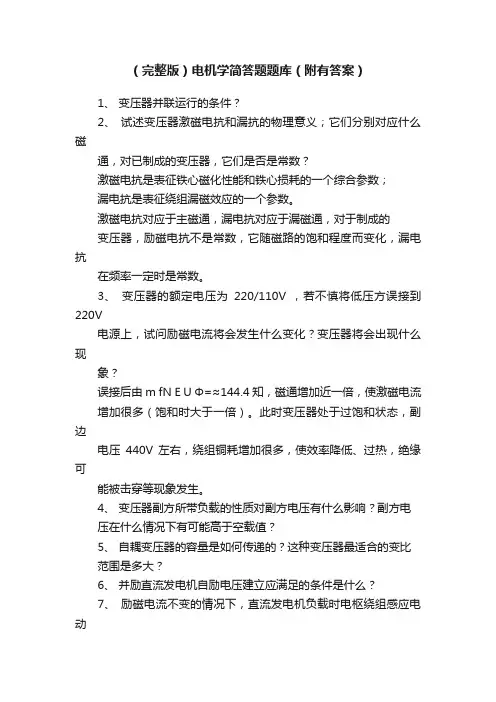 （完整版）电机学简答题题库（附有答案）