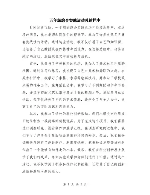 五年级综合实践活动总结样本