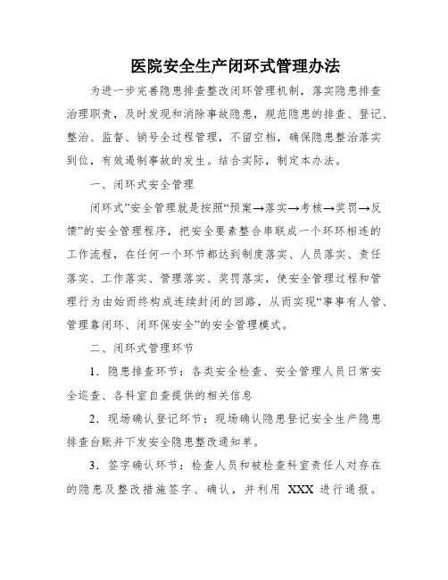 医院安全生产闭环式管理办法