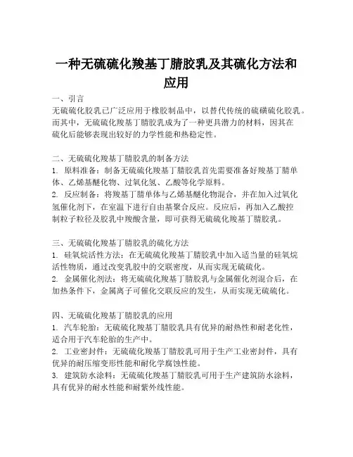 一种无硫硫化羧基丁腈胶乳及其硫化方法和应用