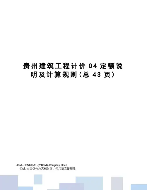 贵州建筑工程计价04定额说明及计算规则