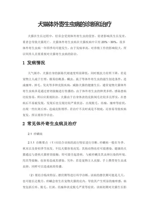 犬猫体外寄生虫病的诊断和治疗