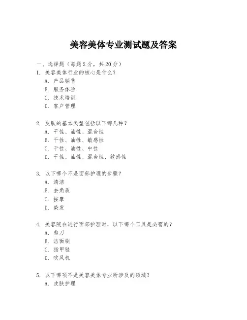美容美体专业测试题及答案
