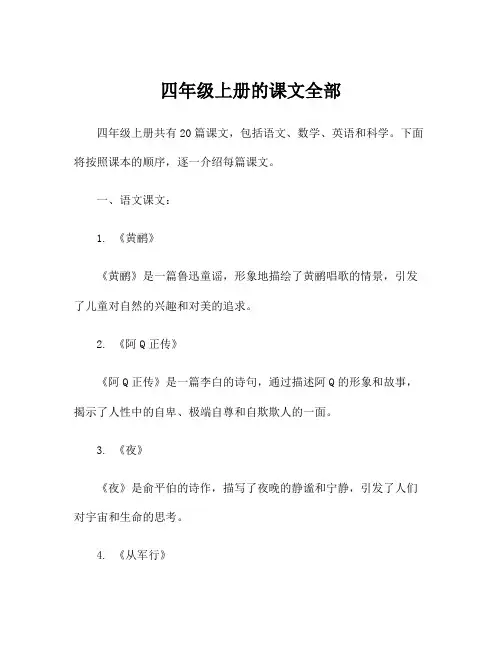 四年级上册的课文全部