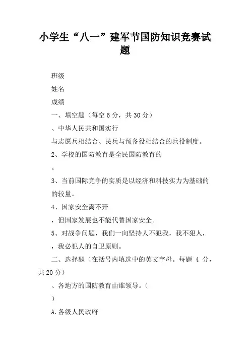 小学生“八一”建军节国防知识竞赛试题