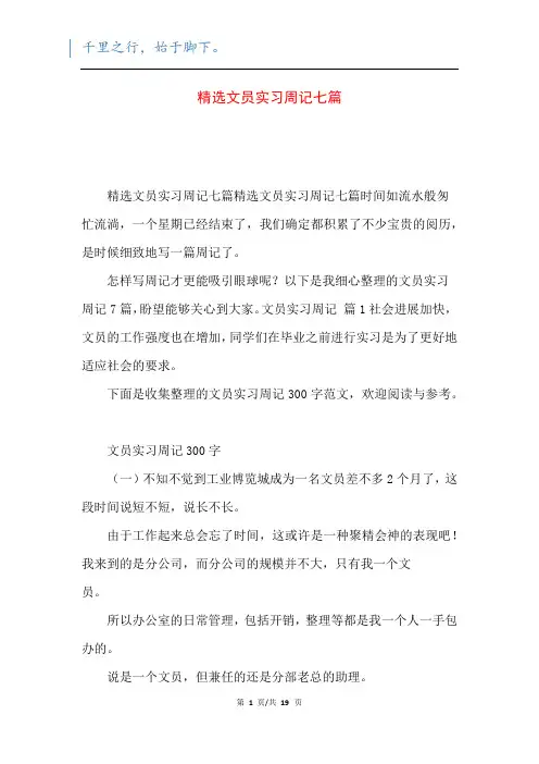 精选文员实习周记七篇