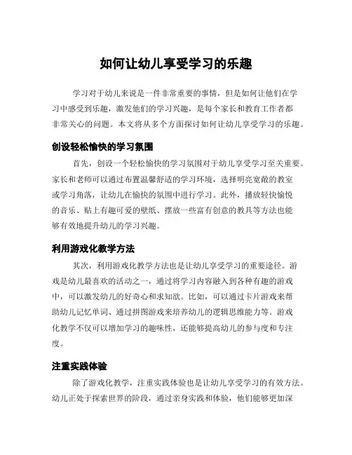 如何让幼儿享受学习的乐趣