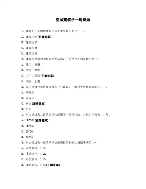 房屋建筑学--选择题