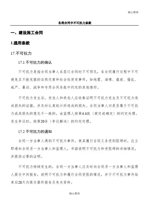 各类合同中不可抗力条款