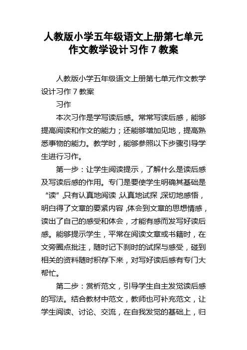 人教版小学五年级语文上册第七单元作文教学设计习作7教案