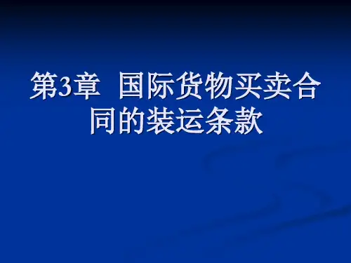 国际货物买卖合同的装运条款