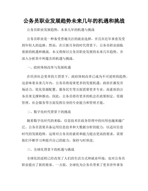 公务员职业发展趋势未来几年的机遇和挑战