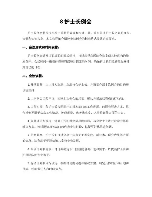 8护士长例会